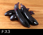 ナス3