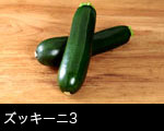 ズッキーニ3
