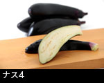 ナス4