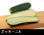 ズッキーニ4