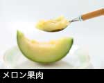 メロン果肉