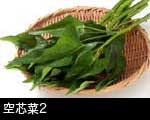 空芯菜エンツアイ