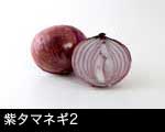 紫タマネギ2
