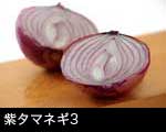 紫タマネギ3