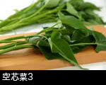 空芯菜エンツアイ3
