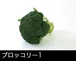 ブロッコリー