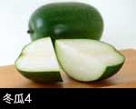 冬瓜(トウガン4