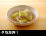 冬瓜の料理1