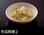 冬瓜の料理2