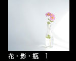 花・影・瓶