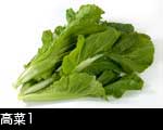 高菜の 画像1