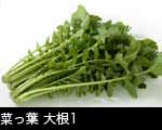 菜っ葉(大根の葉）1