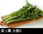 菜っ葉(大根の葉）2