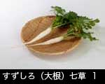 すずしろ1