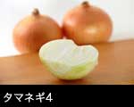 タマネギ（玉葱）4
