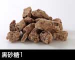 黒砂糖1
