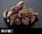 黒砂糖2