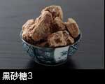 黒砂糖3