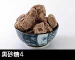 黒砂糖4