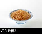 ざらめ糖2
