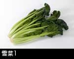 雪菜1