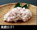 鱈の白子1
