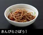 きんぴらごぼう1