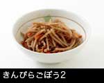 きんぴらごぼう2