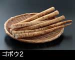 ごぼう2