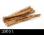 ごぼう1