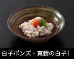 鱈の白子料理1