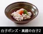 鱈の白子料理2