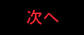 次へ