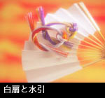 白扇と水引