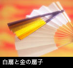 白扇と金の扇子