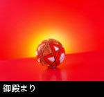 無料写真素材 日本調　和風　和のイメージ　御殿まり