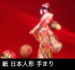 紙 日本人形 手まり